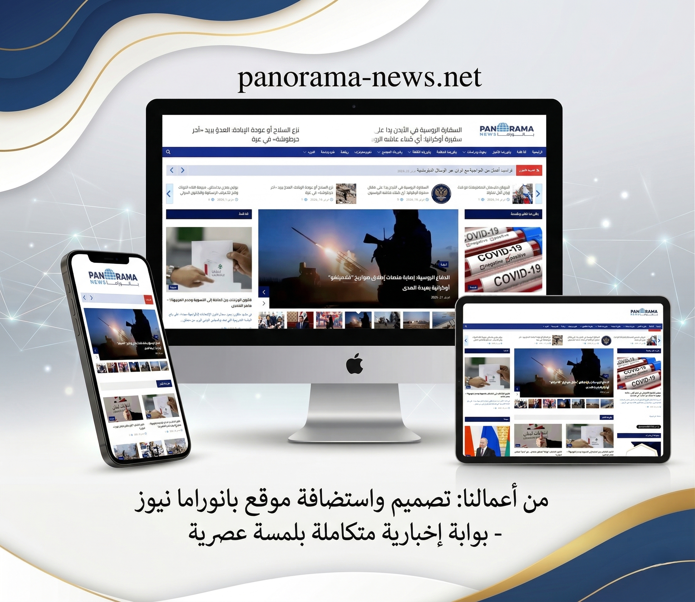 تصميم واستضافة موقع بانوراما نيوز – توافق مع كافة الشاشات