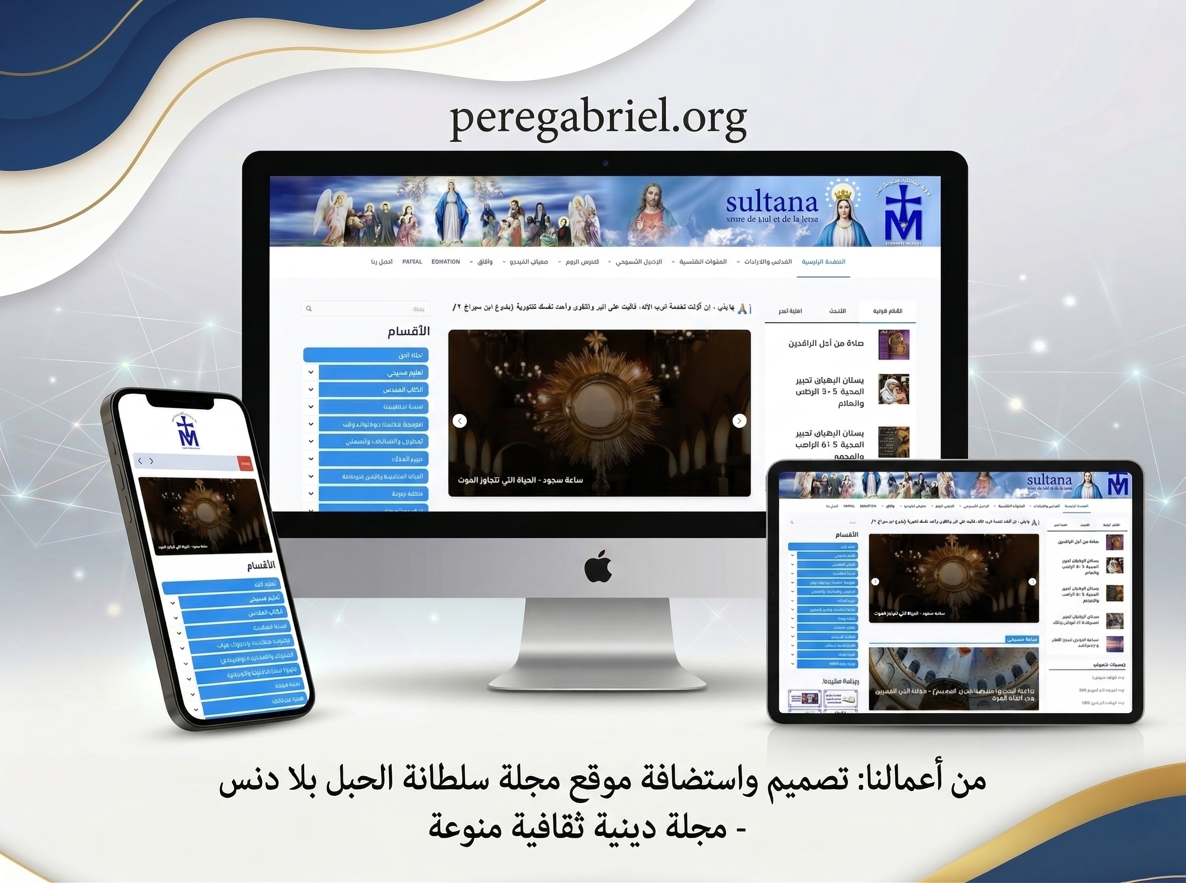 موقع سلطانة الحبل بلا دنس (peregabriel.org) – تطوير وتحديث
